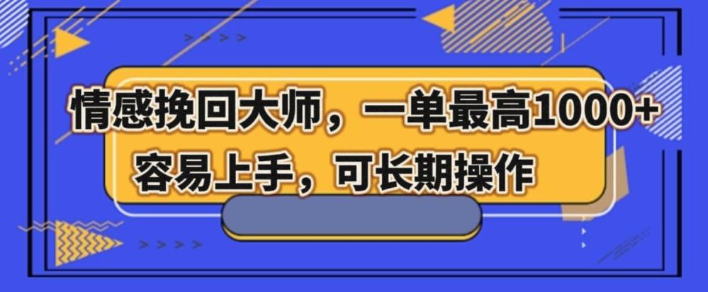 情感挽回大师，一单200-1000，容易上手，可长期操作-知库