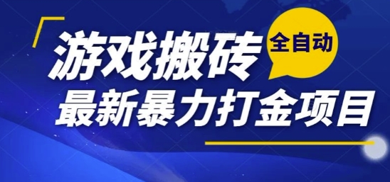 热门副业，全自动游戏打金搬砖，单账号一天收益1-2张，可多开矩阵操作日入1k【揭秘】-知库
