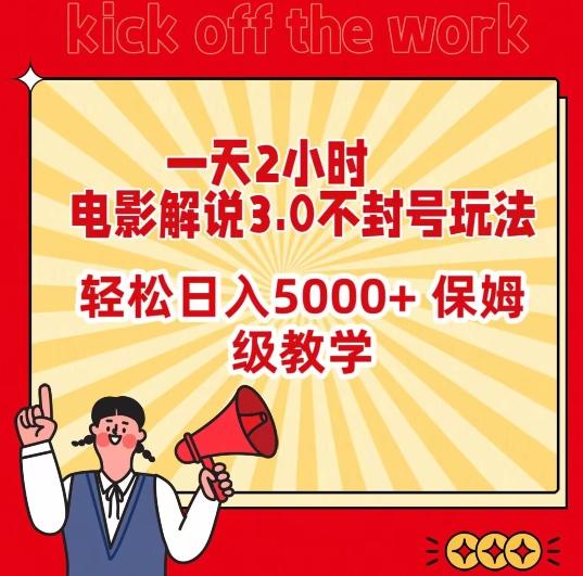 一天2小时，电影解说3.0不封号玩法，轻松日入5000+，保姆级教学【揭秘】-知库