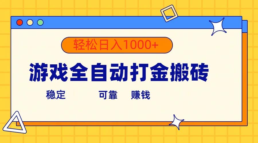 游戏全自动打金搬砖，单号收益300+ 轻松日入1000+-知库