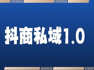 抖商服务私域1.0，抖音引流获客详细教学-知库