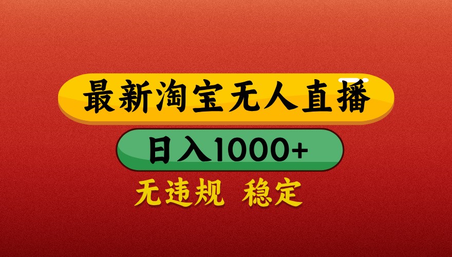 最新淘宝无人直播带货，独家技术，日入1000+，不违规不封号，操作简单【揭秘】-知库