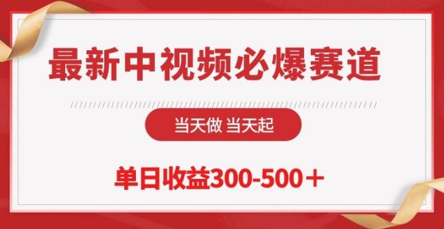 最新中视频必爆赛道，当天做当天起，单日收益300-500+【揭秘】-知库