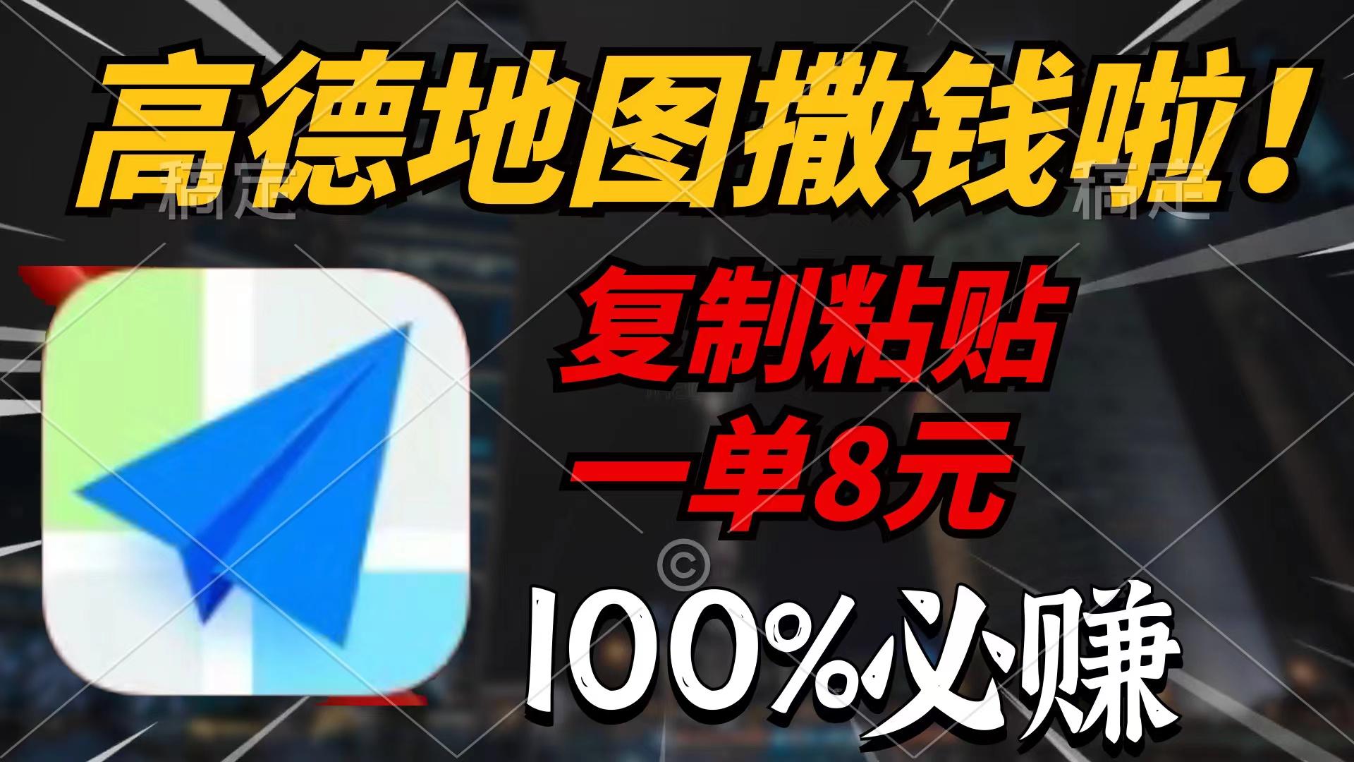 (9848期)高德地图撒钱啦，复制粘贴一单8元，一单2分钟，100%必赚-知库