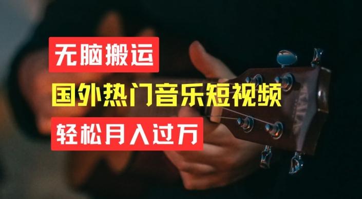 无脑搬运，简单操作音乐短视频，月入过W不是梦【揭秘】-知库