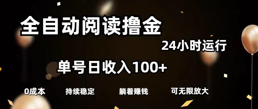 全自动阅读撸金，单号日入100+可批量放大，0成本有手就行-知库