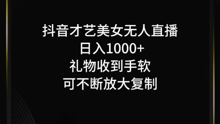 抖音无人直播日入1000+，项目最新玩法-知库