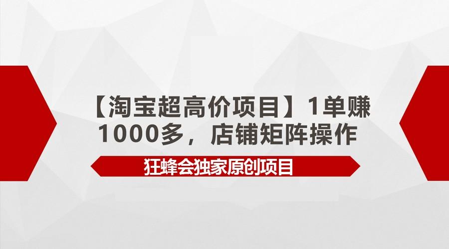 【淘宝超高价项目】1单赚1000多，店铺矩阵操作-知库