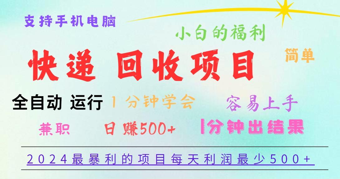 2024最暴利的项目，每天利润500+，容易上手，小白一分钟学会，一分钟出结果-知库