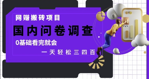 网创搬砖项目，国内问卷调查，0基础看完就会 一天轻松三四张，靠谱副业干就完了【揭秘】-知库