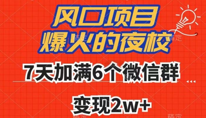 全网首发，爆火的夜校，7天加满6个微信群，变现2w+【揭秘】-知库