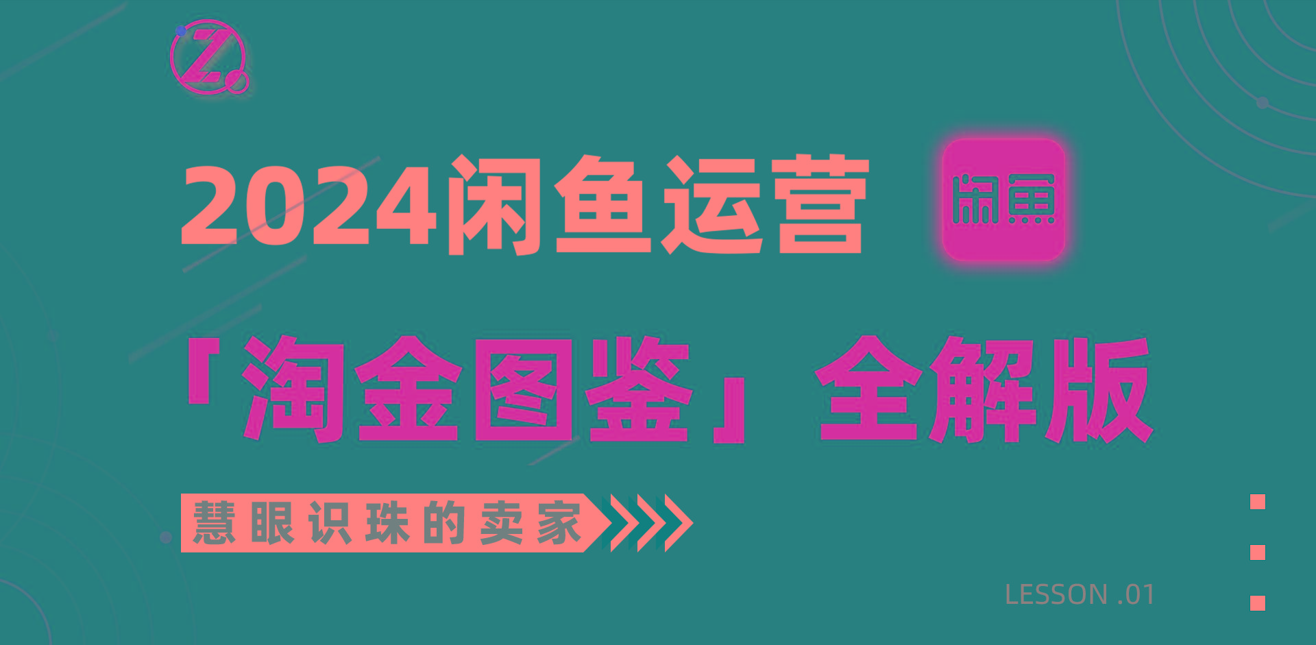 (9738期)2024闲鱼运营，【淘金图鉴】全解版-知库