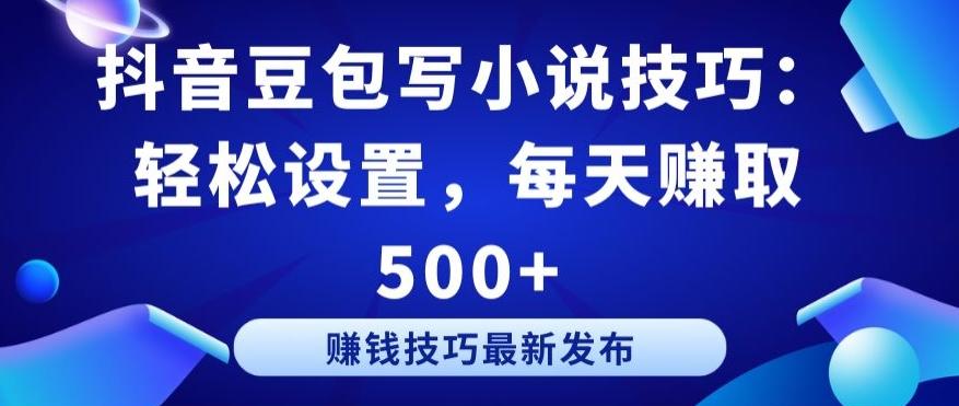 抖音豆包写小说技巧：轻松设置，每天赚取 500+【揭秘】-知库