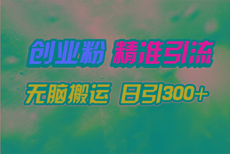 (9875期)视频号纯搬运日引300+创业粉教程！-知库