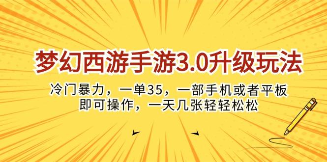 梦幻西游手游3.0升级玩法，冷门暴力，一单35，一部手机或者平板即可操…-知库