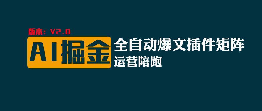 全网独家(AI爆文插件矩阵)，自动AI改写爆文，多平台矩阵发布，轻松月入10000+-知库