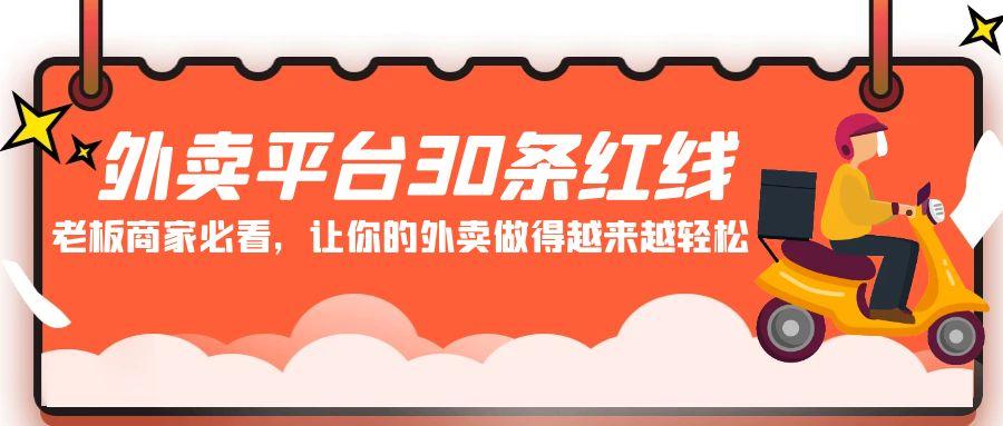 外卖平台30条红线：老板商家必看，让你的外卖做得越来越轻松！-知库