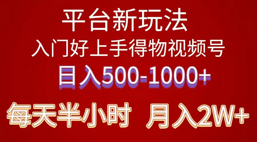 2024年 平台新玩法 小白易上手 《得物》 短视频搬运，有手就行，副业日…-知库