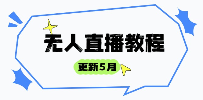 无人直播教程-更新5月，防风技术到话术，选品玩法全解析，打造直播高手-知库