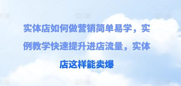 实体店如何做营销简单易学，实例教学快速提升进店流量，实体店这样能卖爆-知库