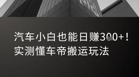 汽车小白也能日入3张！实测懂车帝搬运玩法-知库