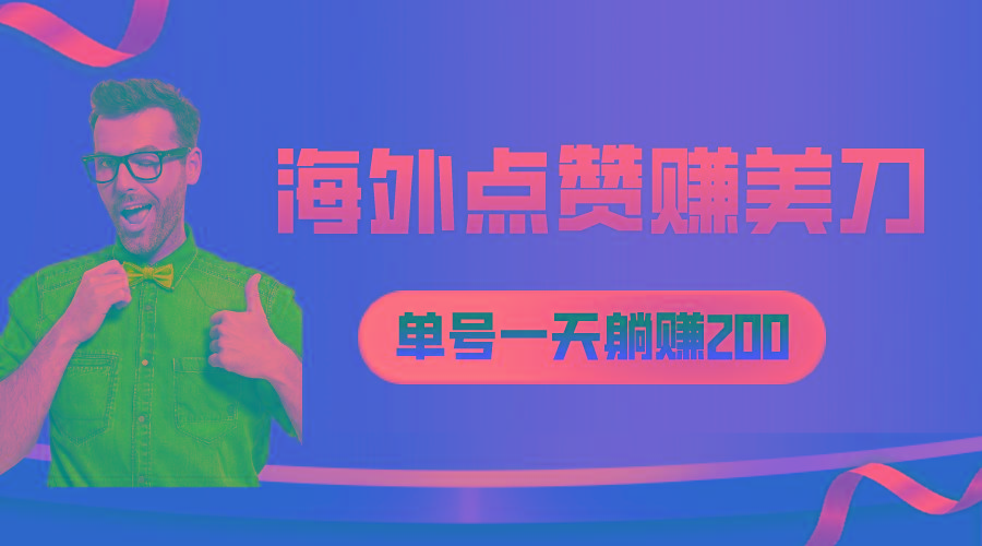 海外视频点赞赚美刀，一天收入200+，小白长期可做-知库