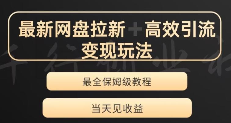 最新最全夸克网盘拉新变现玩法，多种裂变，举一反三变现玩法【揭秘】-知库