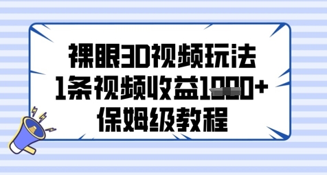 裸眼3D视频玩法，1条视频收益几张，保姆级教程-知库
