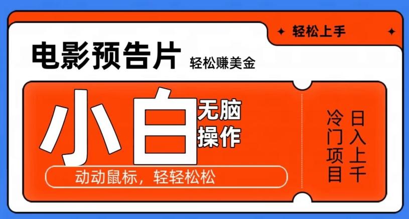 观看电影预告片赚美金，无脑操作多号日入1000+-知库