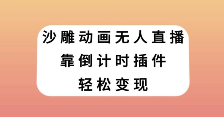 沙雕动画无人直播，靠倒计时插件轻松变现【揭秘】-知库