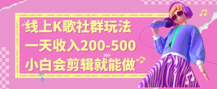 线上K歌社群结合脱单新玩法，无剪辑基础也能日入3位数，长期项目【揭秘】-知库