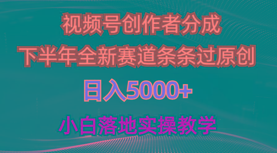 视频号创作者分成最新玩法，日入5000+  下半年全新赛道条条过原创，小…-知库