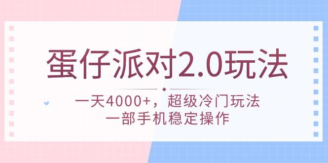 (9685期)蛋仔派对 2.0玩法，一天4000+，超级冷门玩法，一部手机稳定操作-知库