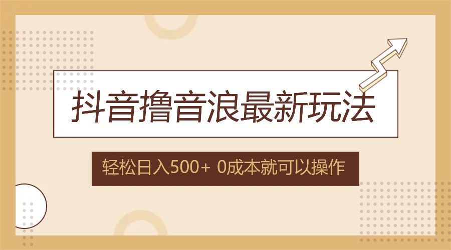 抖音撸音浪最新玩法，不需要露脸，小白轻松上手，0成本就可操作，日入500+-知库