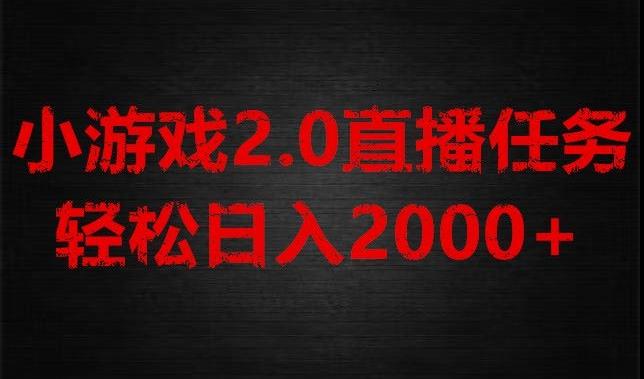 游戏直播2.0新玩法，单账号每日入1800+，不露脸直播，小白轻松上手【揭秘】-知库