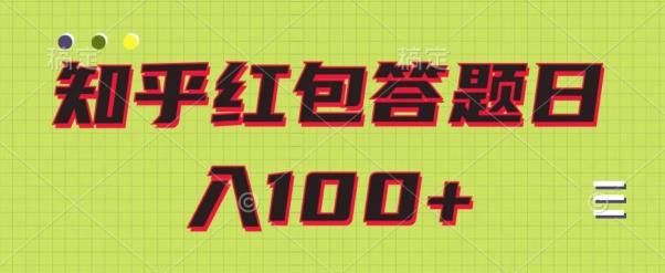 知乎红包答题保姆级教程，日100+-知库