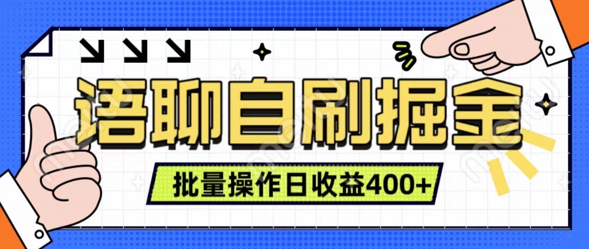 语聊自刷掘金项目 单人操作日入400+ 实时见收益项目 亲测稳定有效-知库