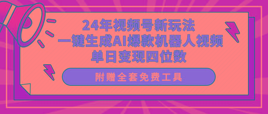 (10024期)24年视频号新玩法 一键生成AI爆款机器人视频，单日轻松变现四位数-知库