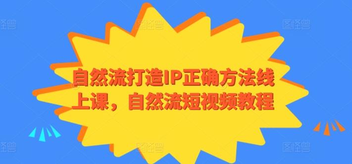 自然流打造IP正确方法线上课，自然流短视频教程-知库