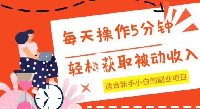 每天操作几分钟，轻松获取被动收入，适合新手小白的副业项目-知库