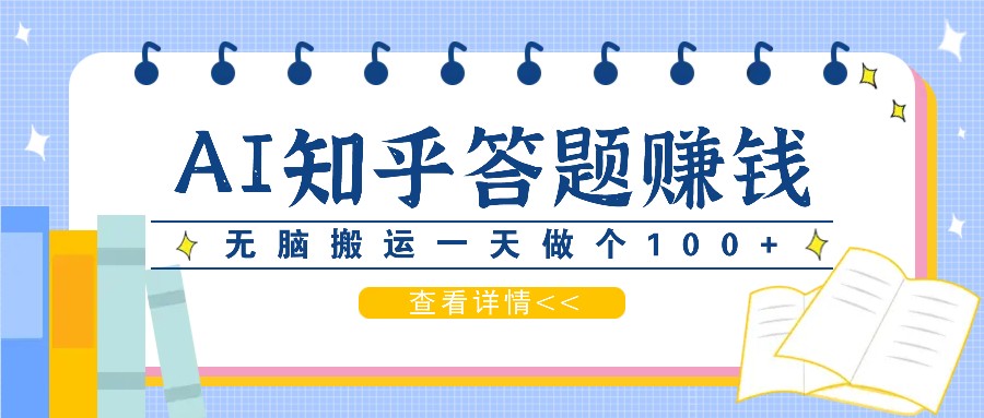 利用AI操作知乎答题赚外快：碎片时间也能变现金，无脑搬运一天做个100+没问题-知库