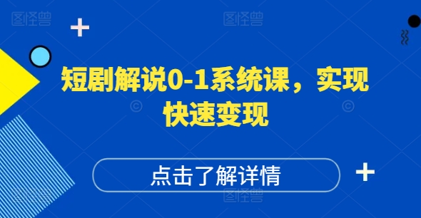 短剧解说0-1系统课，如何做正确的账号运营，打造高权重高播放量的短剧账号，实现快速变现-知库