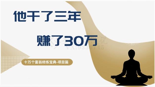 十万个富翁修炼宝典之2.他干了3年，赚了30万-知库