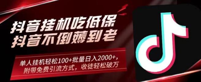 抖音挂机吃低保项目，单人挂机轻松100+批量日入2000+，附带免费引流方式，收徒轻松破万-知库