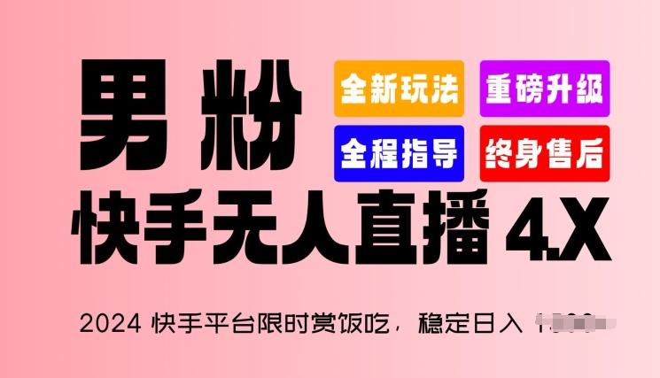 2024快手平台限时赏饭吃，稳定日入 1.5K+，男粉“快手无人直播 4.X”【揭秘】-知库