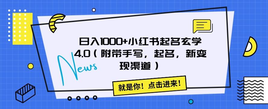 日入1000+小红书起名玄学4.0（附带手写，起名，新变现渠道）【揭秘】-知库