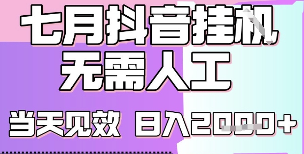2025七月最新抖音挂G撸金项目，小白当天也能拿结果，单号产出2k+，小白当天上手【揭秘】-知库