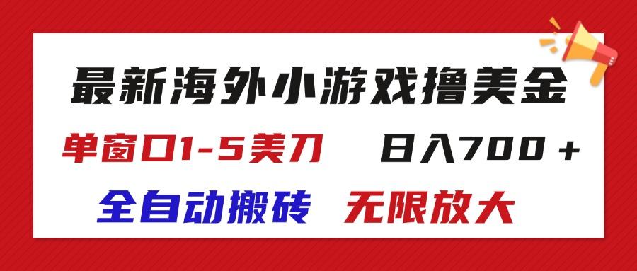 最新海外小游戏全自动搬砖撸U，单窗口1-5美金,  日入700＋无限放大-知库