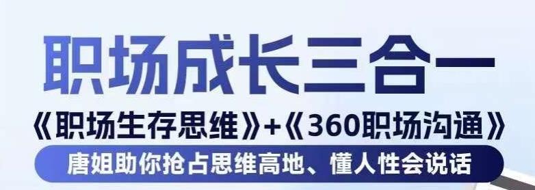 职场生存思维+360职场沟通，助你抢占思维高地，懂人性会说话-知库