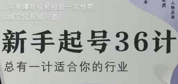新手起号36计2.0，四年行业沉淀，上百条爆款视频经验一次性帮你搞定短视频问题-知库